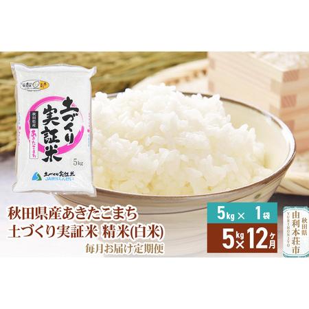 ふるさと納税 《定期便》 5kg×12回 令和5年産 あきたこまち 土作り実証米 合計60kg 秋田県産 秋田県由利本荘市