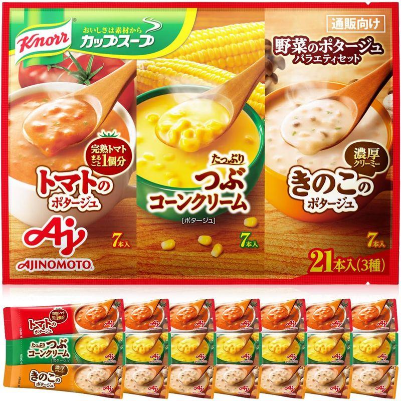 味の素 クノール カップスープ 野菜のポタージュ バラエティセット 21本入り スティックスープ つぶコーン7本、トマト7本、きのこ7本