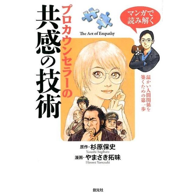 マンガで読み解くプロカウンセラーの共感の技術 杉原 保史 原作