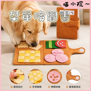 狗狗玩具 藏食玩具 寵物藏食玩具 寵物嗅聞墊 嗅聞菜單玩具 嗅聞藏食書 寵物嗅聞玩具 嗅聞書 藏食嗅聞墊