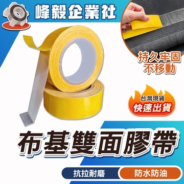 現貨特價清倉⭐加厚網格雙面膠 防水膠帶 布基膠帶 透明膠帶 無痕雙面膠 雙面膠帶 無痕膠帶 布基雙面膠 雙面膠 地毯地墊