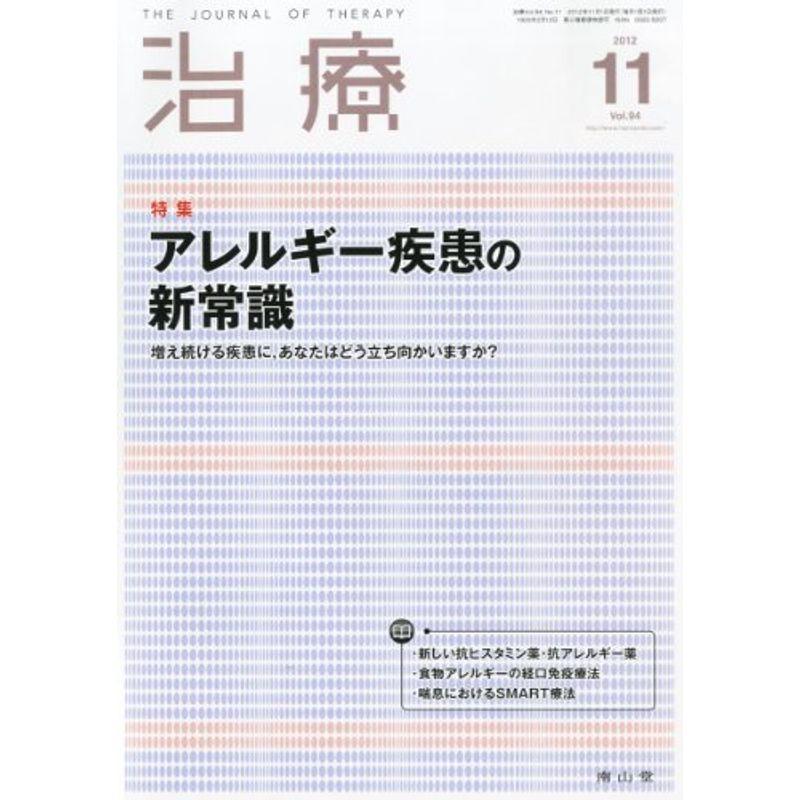 治療 2012年 11月号 雑誌