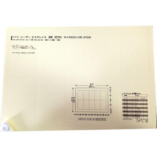 名刺台紙　レーザー　エコグレイス９号　10丁付マイクロミシン付　100枚