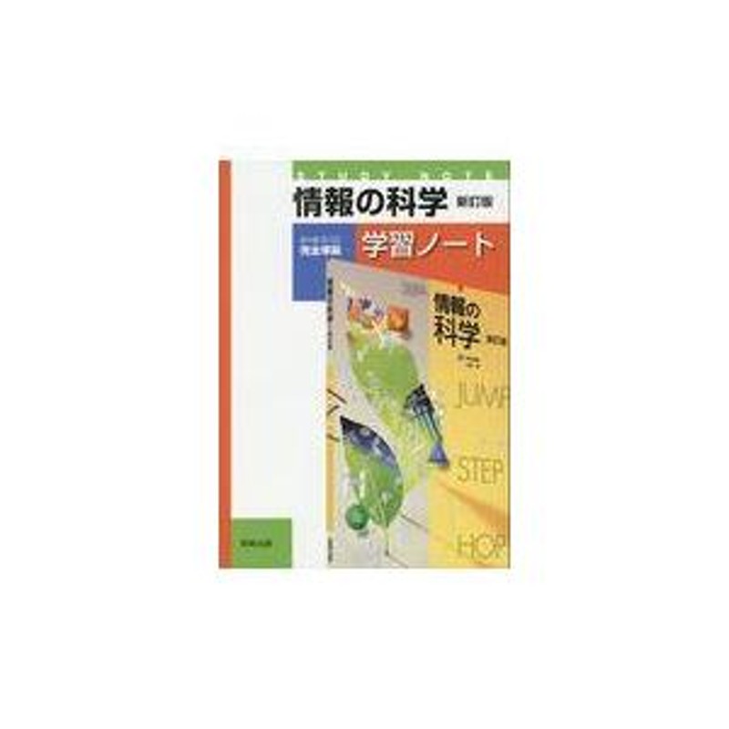 安心の定価販売 最新情報の科学 学習ノート