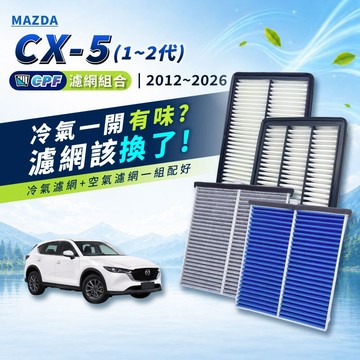 【CPF 濾網】MAZDA CX5 1~2代 2012~2026年 汽油款 柴油款 I 空氣濾網 冷氣濾網 引擎濾網