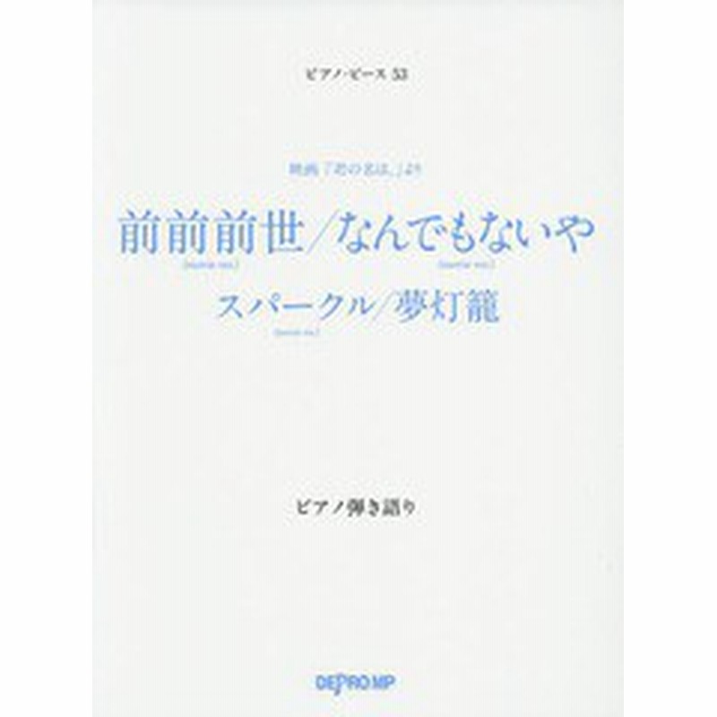 書籍のゆうメール同梱は2冊まで 書籍 楽譜 映画 君の名は より 前前前世 Movie Ver なんでもないや Movie Ver スパークル Mo 通販 Lineポイント最大get Lineショッピング