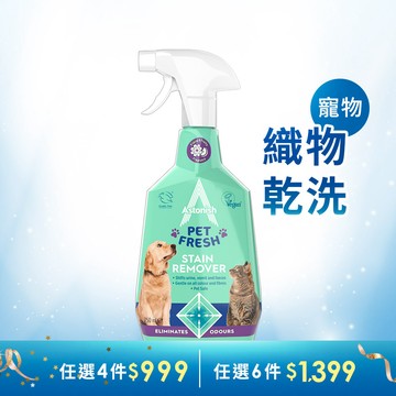 【英國潔】織物乾洗去漬劑-寵物適用(750mlx1) 寵物污漬 去除異味 沙發清潔 地毯清潔 寵物睡墊 Astonish