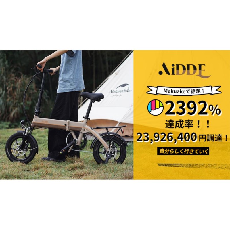 型式認定済み！女性の方も楽々」電動自転車 14インチ AiDDE 電動