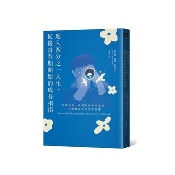 進入四分之一人生，從後青春期開始的成長指南：突破求學、就業到成家的迷惘，找到最安