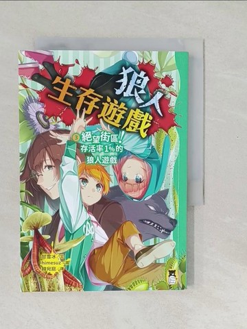 【書寶二手書T1／兒童文學_SWL】狼人生存遊戲3：絕望街區！存活率1%的狼人遊戲_himesuz