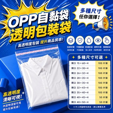 OPP自黏袋 台灣發貨🧾附發票 包裝袋 包裝 服飾包裝 襯衫包裝 T恤包裝 童裝 網拍賣家 自黏性 防爆邊 餅乾糖果袋