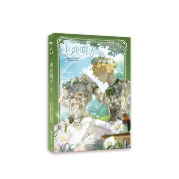 重迎曙光（2）【二手書_近全新】TAAZE讀冊生活
