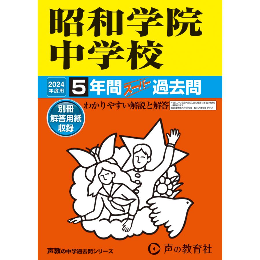 昭和学院中学校 5年間スーパー過去問