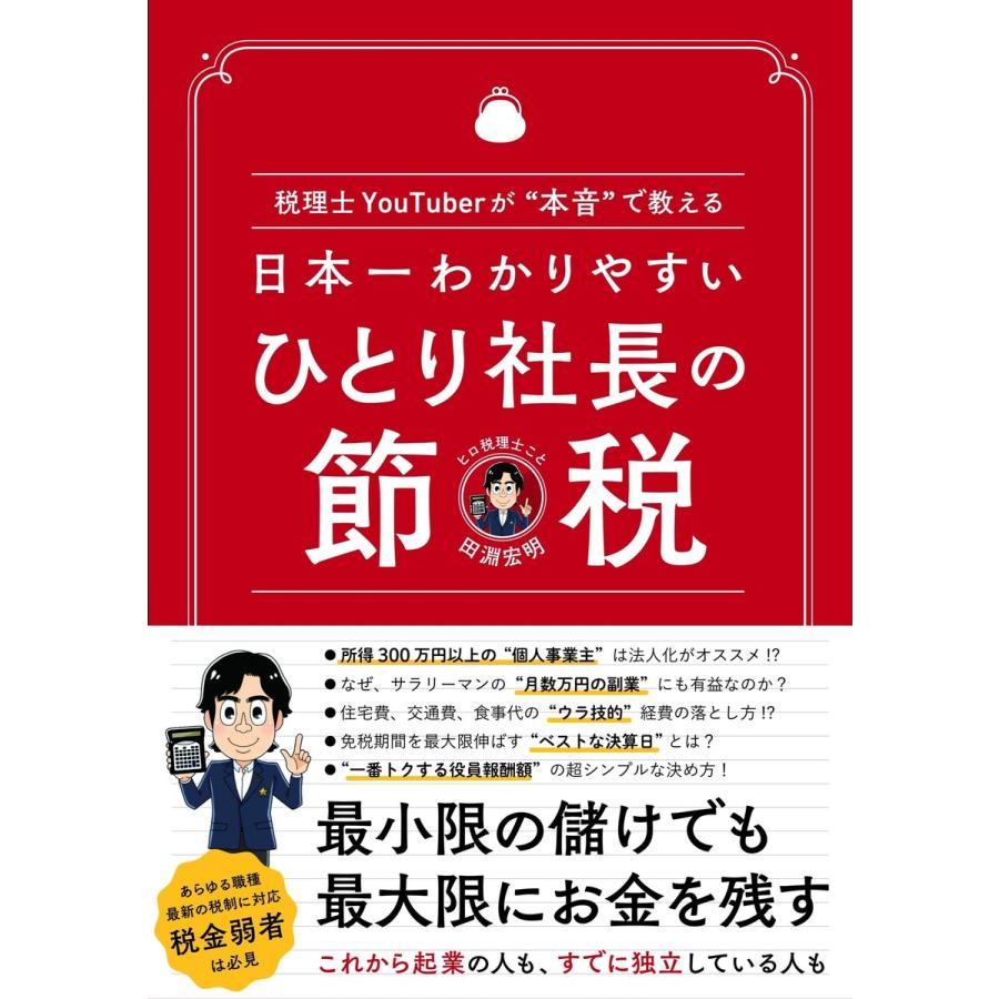 日本一わかりやすい ひとり社長の節税 ~税理士YouTuberが 本音 で教える~