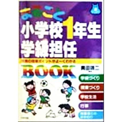 まるごと小学校１年生学級担任ＢＯＯＫ 年間の指導ポイントがよーくわかる 遊ブックス／奥田靖二(著者)