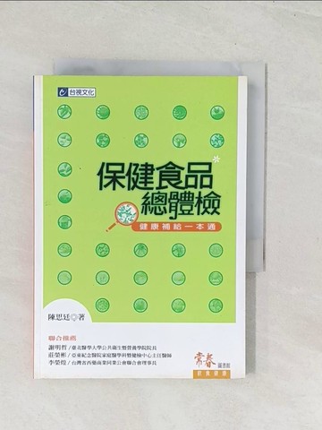 【書寶二手書T1／養生_U5U】保健食品總體檢_陳思廷