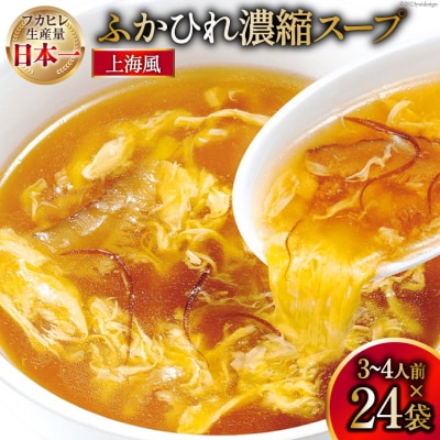 気仙沼産 ふかひれ濃縮スープ 上海風 200g×24袋 [気仙沼市物産振興協会 20562098]