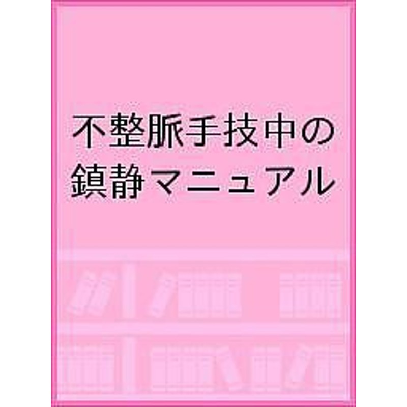 LINEポイント最大1.0%GET　通販　不整脈手技中の鎮静マニュアル　LINEショッピング