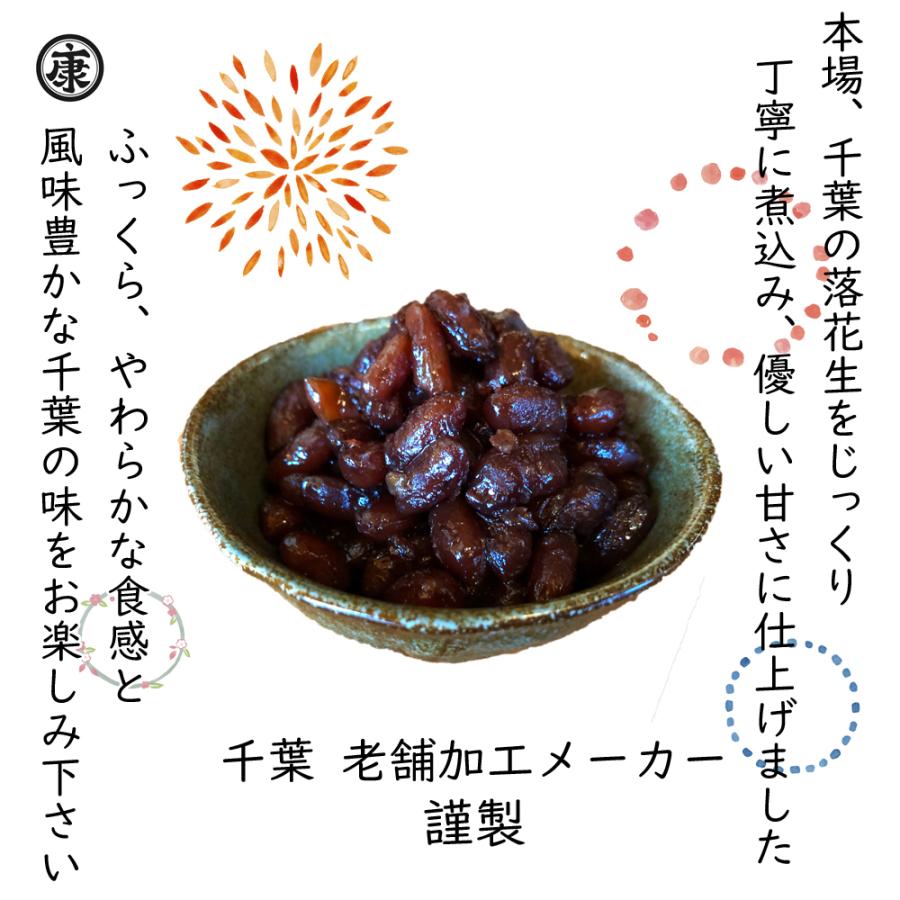 送料無料 千葉県産落花生の甘煮 180g×2袋(360g) 甘露煮 ゆうパケット発送 国産