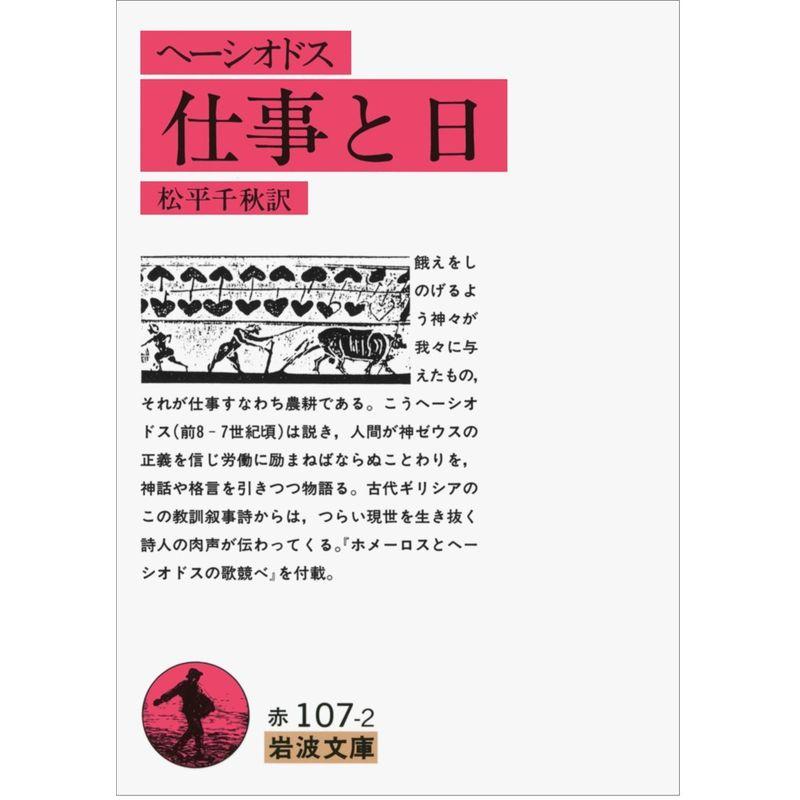 仕事と日(ヘーシオドス) (岩波文庫)