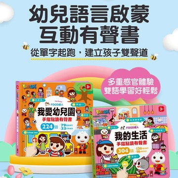 風車 FOOD超人手指點讀 我的生活 我愛幼兒園 點讀書 手指點讀 (互動有聲書)