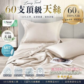 DB夢寢 高級60支100%天絲床包枕套組(單人/雙人/加大-多款任選)