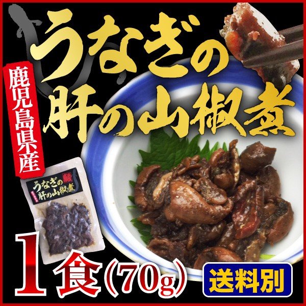 うなぎ 国産 鹿児島県 肝の山椒煮 70ｇ×１袋（ウナギ 鰻 蒲焼き 国内産） クール