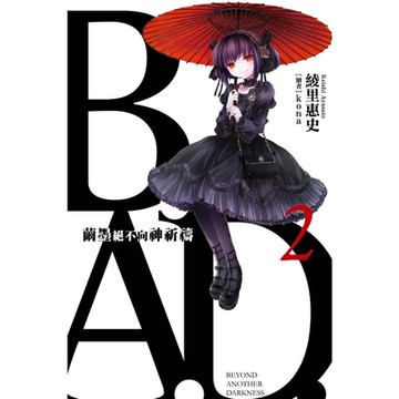 B.A.D.事件簿(2)：繭墨絕不向神祈禱_Readmoo 讀墨電子書