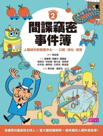 巴第市系列2間諜竊密事件簿：人體城市的營運中心：口腔‧消化‧排泄[二手書_良好]