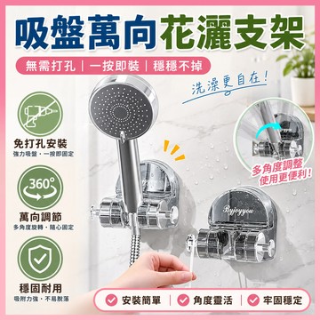 ✨現貨+隔日達✨ 蓮蓬頭架 蓮蓬頭支架 花灑架 吸盤蓮蓬頭支架 蓮蓬頭掛架 吸盤花灑架 可調節蓮蓬頭架 吸盤花灑