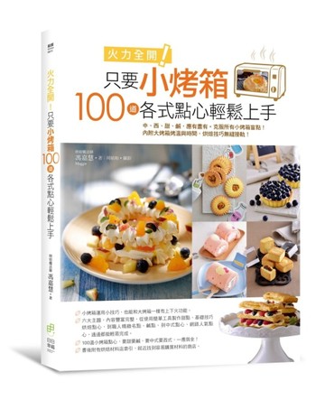 火力全開！只要小烤箱，100道各式點心輕鬆上手。 中、西、甜、鹹，應有盡有。克服[二手書_良好]