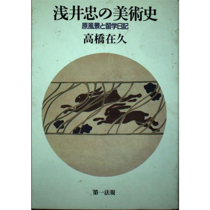 浅井忠の美術史?原風景と留学日記