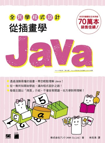 全民學程式設計：從插畫學 Java[二手書_全新]