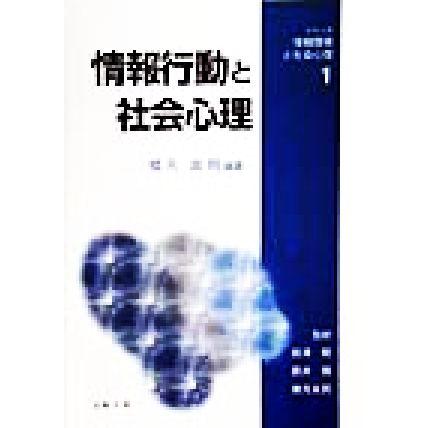 情報行動と社会心理 シリーズ　情報環境と社会心理１／橋元良明(著者),船津衛,広井脩