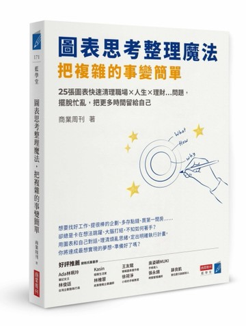 圖表思考整理魔法，把複雜的事變簡單：25張圖表快速清理職場×人生×理財…問題，[二手書_良好]