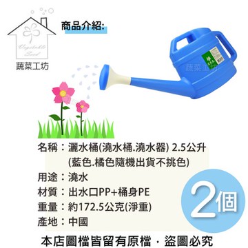 灑水桶2.5公升-2個/組(藍色.橘色隨機出貨不挑色)