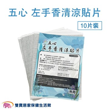 五心 左手香清涼貼片10片裝 左手香精油貼片 艾草葉 舒緩貼布 精油貼布 涼感貼布 涼性貼布 舒緩貼片
