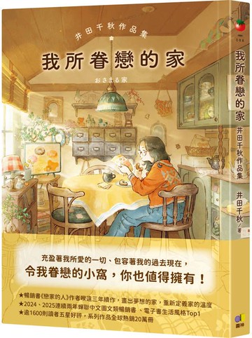 我所眷戀的家：井田千秋作品集【城邦讀書花園】