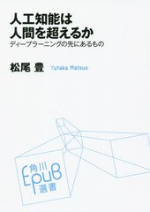 人工知能は人間を超えるか ディープラーニングの先にあるもの 松尾豊