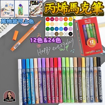 丙烯馬克筆【12色】丙烯顏料筆 丙烯繪畫筆 丙烯繪布筆 丙烯畫筆 丙烯塗鴉筆 丙烯壓克力筆 丙烯麥克筆 布繪筆