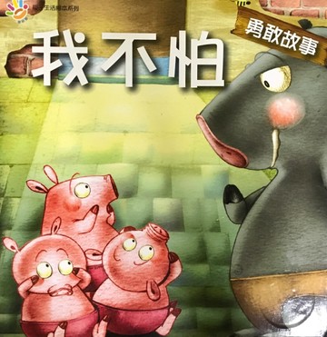 我不怕－親子生活繪本【二手書_良好】TAAZE讀冊生活