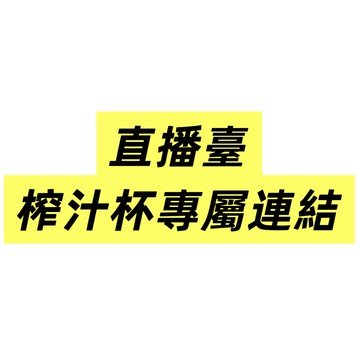小娘家 隔日達 七天試用期 30天保固  直播臺專屬鏈接 榨 汁 杯💥