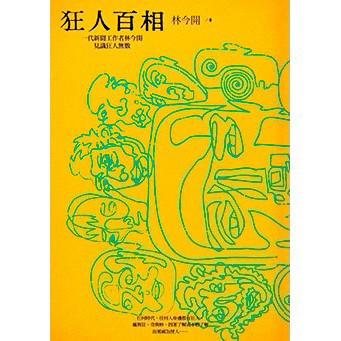 狂人百相：一代新聞工作者林今開見識狂人無數