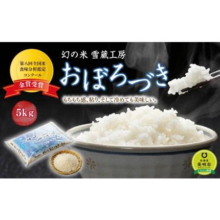 ふるさと納税 おぼろづき 5kg 雪蔵工房 幻の米  北海道美唄市