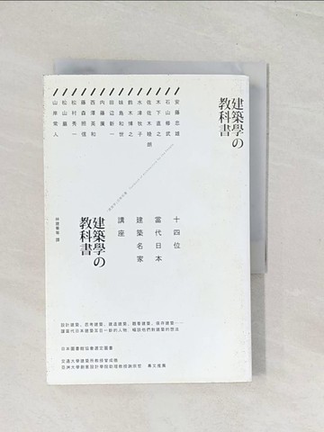 【書寶二手書T1／建築_U5S】建築學的教科書：14位當代日本建築名家講座_安藤忠雄、石山修武