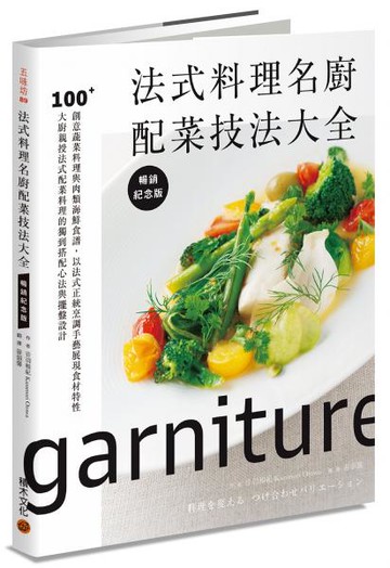 法式料理名廚配菜技法大全（暢銷紀念版）：100+創意蔬菜料理與肉類海鮮食譜，以......【城邦讀書花園】