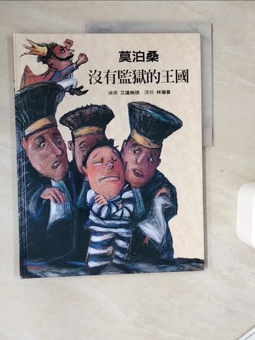 【書寶二手書T6／少年童書_ZYM】沒有監獄的王國_莫泊桑原著; 艾達絲琪繪圖; 林海音譯寫