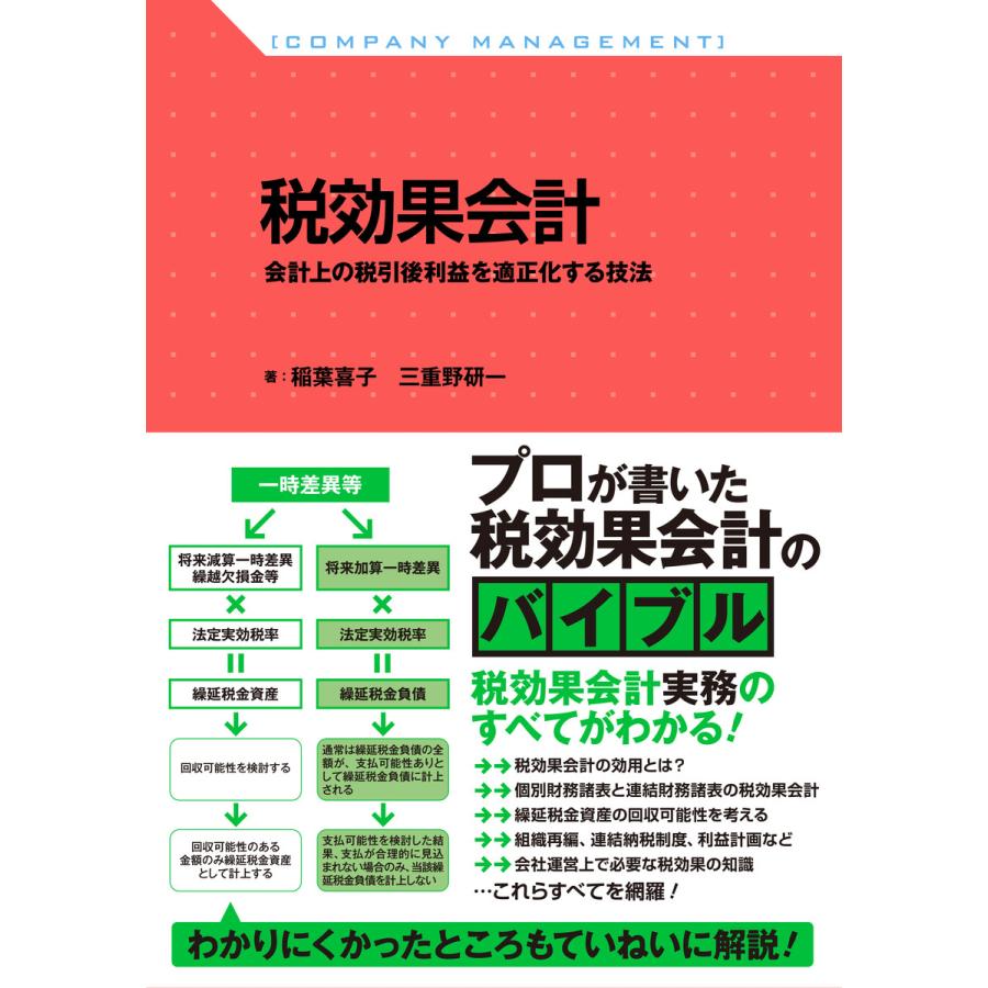 税効果会計 会計上の税引後利益を適正化する技法 電子書籍版   著:稲葉喜子 著:三重野研一