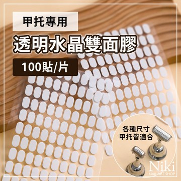 【台灣快速出貨】甲托專用 透明水晶雙面膠 高黏性透明水晶膠 無痕不留殘膠 甲托雙面膠 美甲雙面膠 美甲 雙面膠