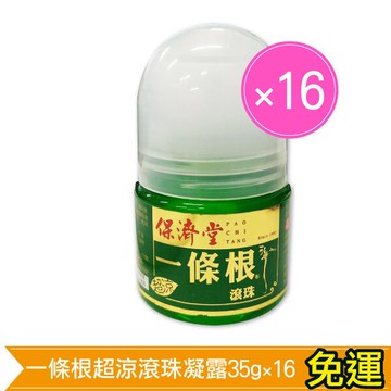 (8/28到貨)保濟堂 金門一條根超涼滾珠凝露 35g(台灣名產 台灣藥廠製造 跌打損傷聖品) 專品藥局